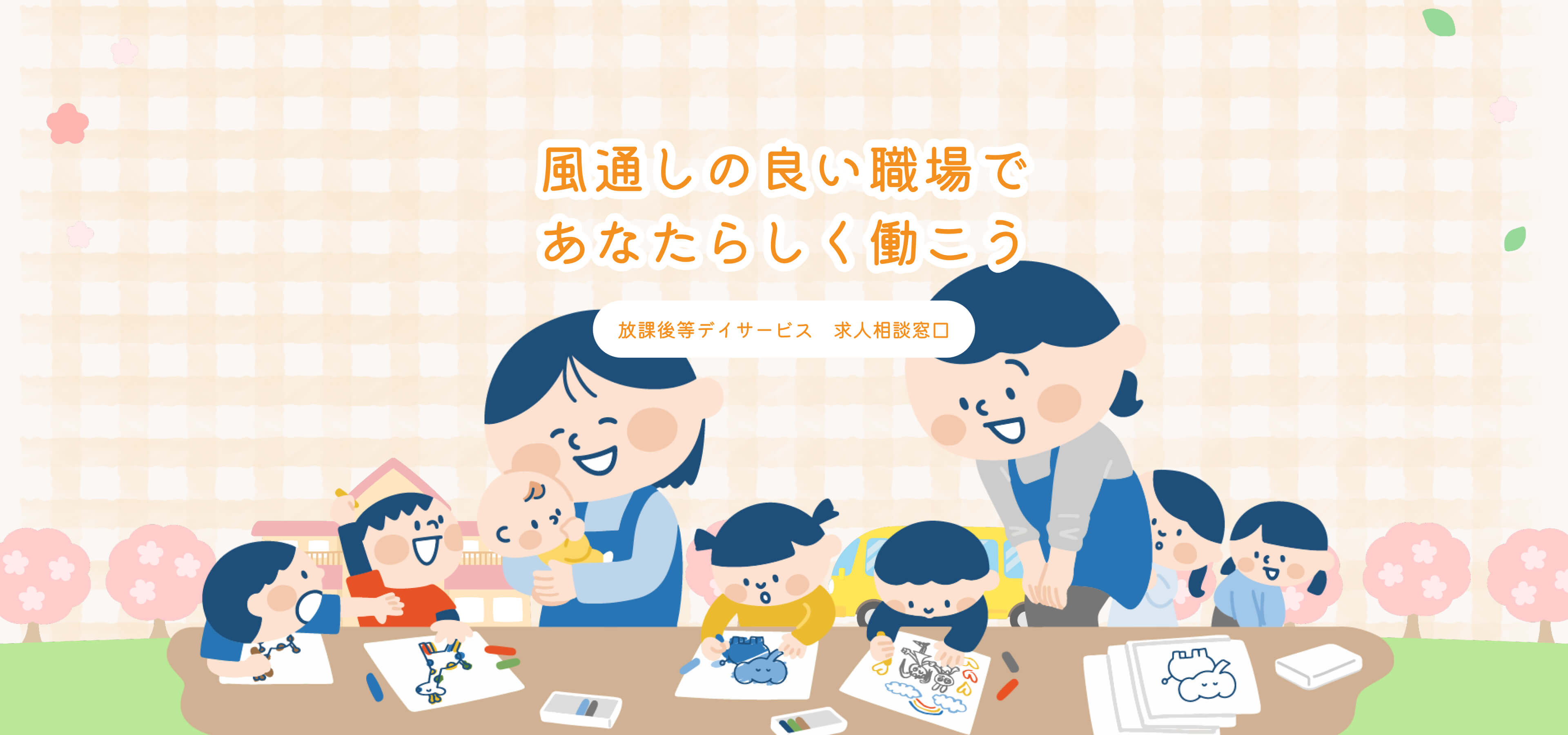 「風通しの良い職場であなたらしく働こう